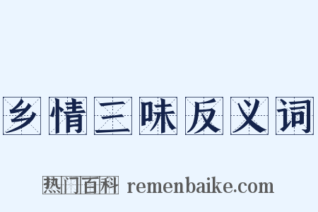 乡情三味反义词是什么意思的图片